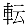 台湾细明体 style=