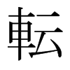 日本明朝体 style=