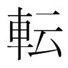 韩国明朝体 style=