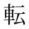 旧字形 style=