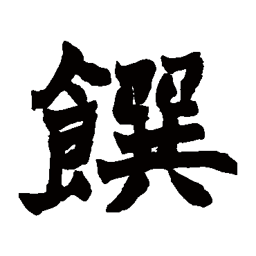 赵之谦饌