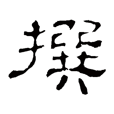 史晨碑撰