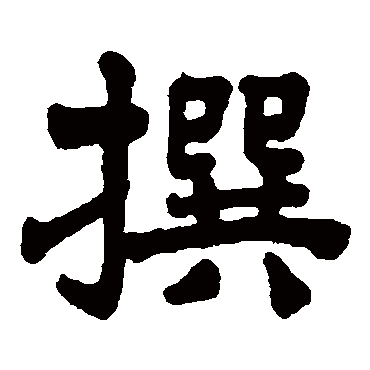 杨守敬撰