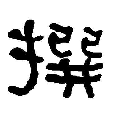 衡方碑撰
