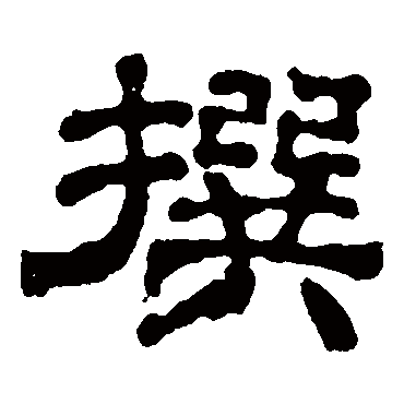 韩秀宝撰
