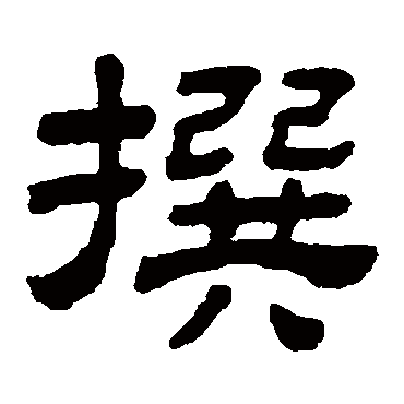 顾蔼吉撰