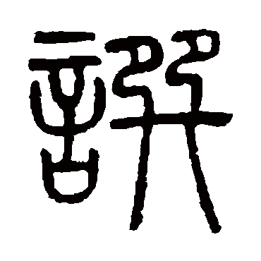 吴大澂撰