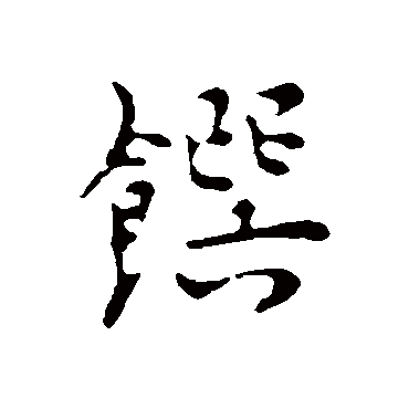 张羽馔
