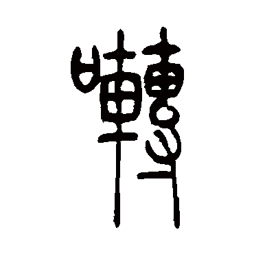 吴让之啭