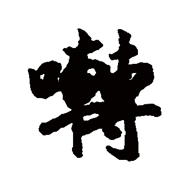 清人啭