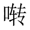 中国大陆宋体 style=
