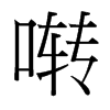 台湾细明体 style=