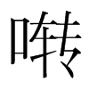 韩国明朝体 style=