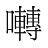 旧字形 style=
