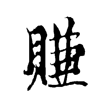 欧阳询赚