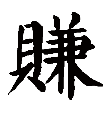 颜真卿赚