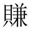 中国大陆宋体 style=
