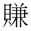 台湾细明体 style=