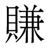 香港明体 style=