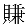 日本明朝体 style=