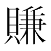 韩国明朝体 style=