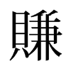 旧字形 style=