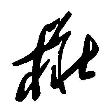 毛泽东樁