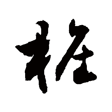 敬世江樁