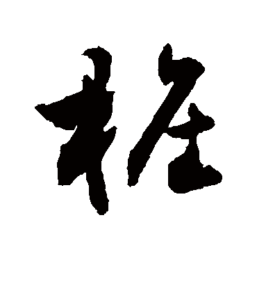 敬世江樁