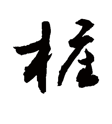 敬世江樁