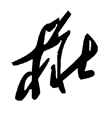 毛泽东樁