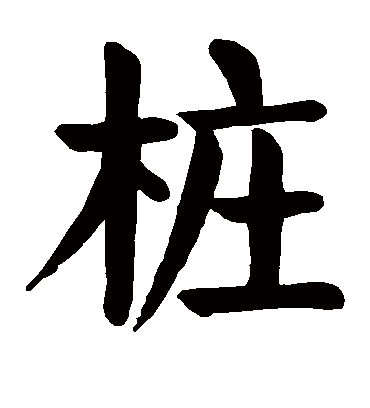 颜真卿樁