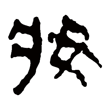 马王堆帛书妝