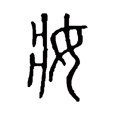 说文解字妝