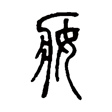 邓传密妝