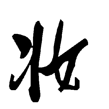 毛泽东妝