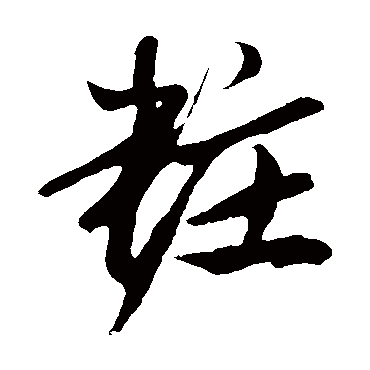 鲜于枢妝