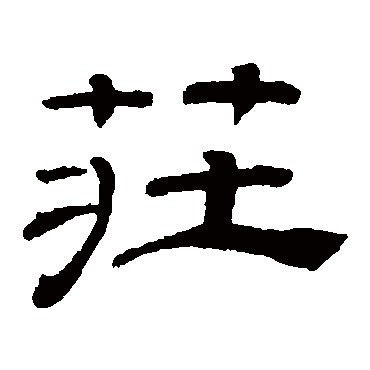 桂馥莊