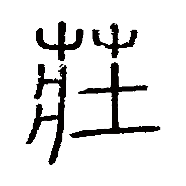 会稽刻石莊