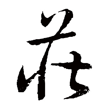孙过庭莊