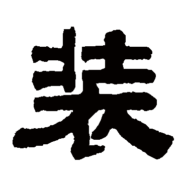 伊秉绶装