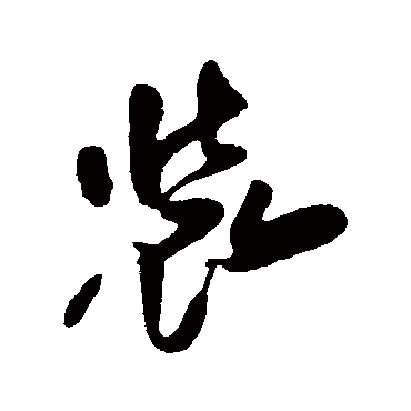 傅山装