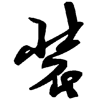 毛泽东装