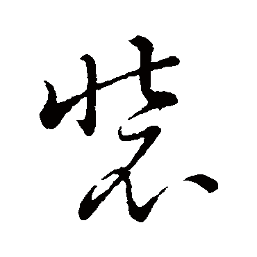 赵子昂装