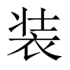 中国大陆宋体 style=