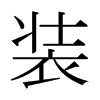 日本明朝体 style=