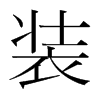 韩国明朝体 style=