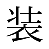 旧字形 style=