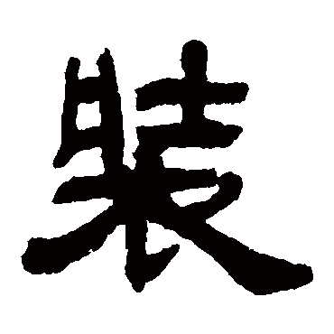 邓石如裝
