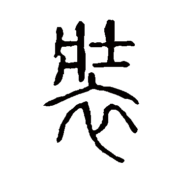 说文解字裝